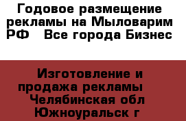 Годовое размещение рекламы на Мыловарим.РФ - Все города Бизнес » Изготовление и продажа рекламы   . Челябинская обл.,Южноуральск г.